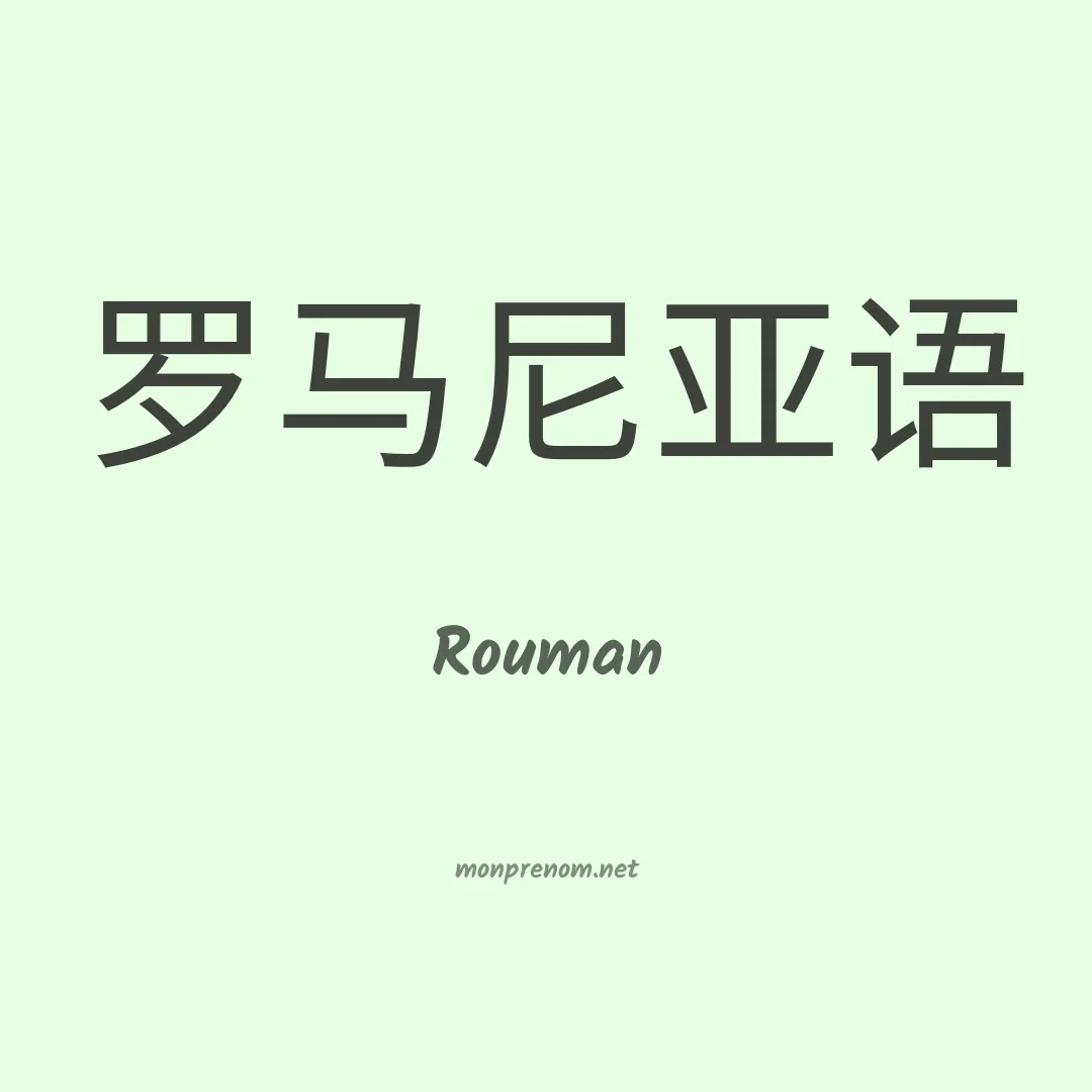 Rouman en chinois