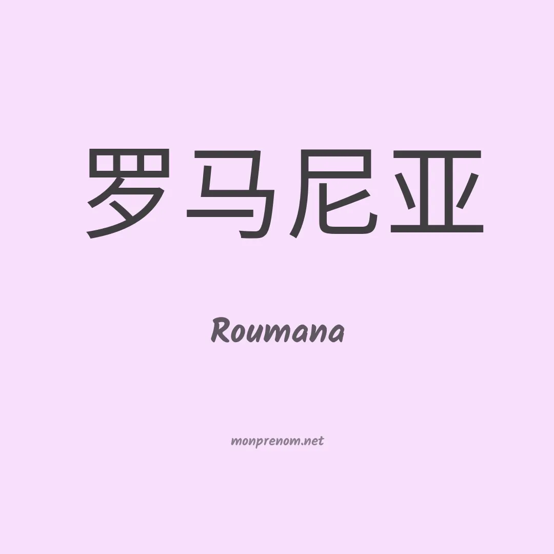 Roumana en chinois