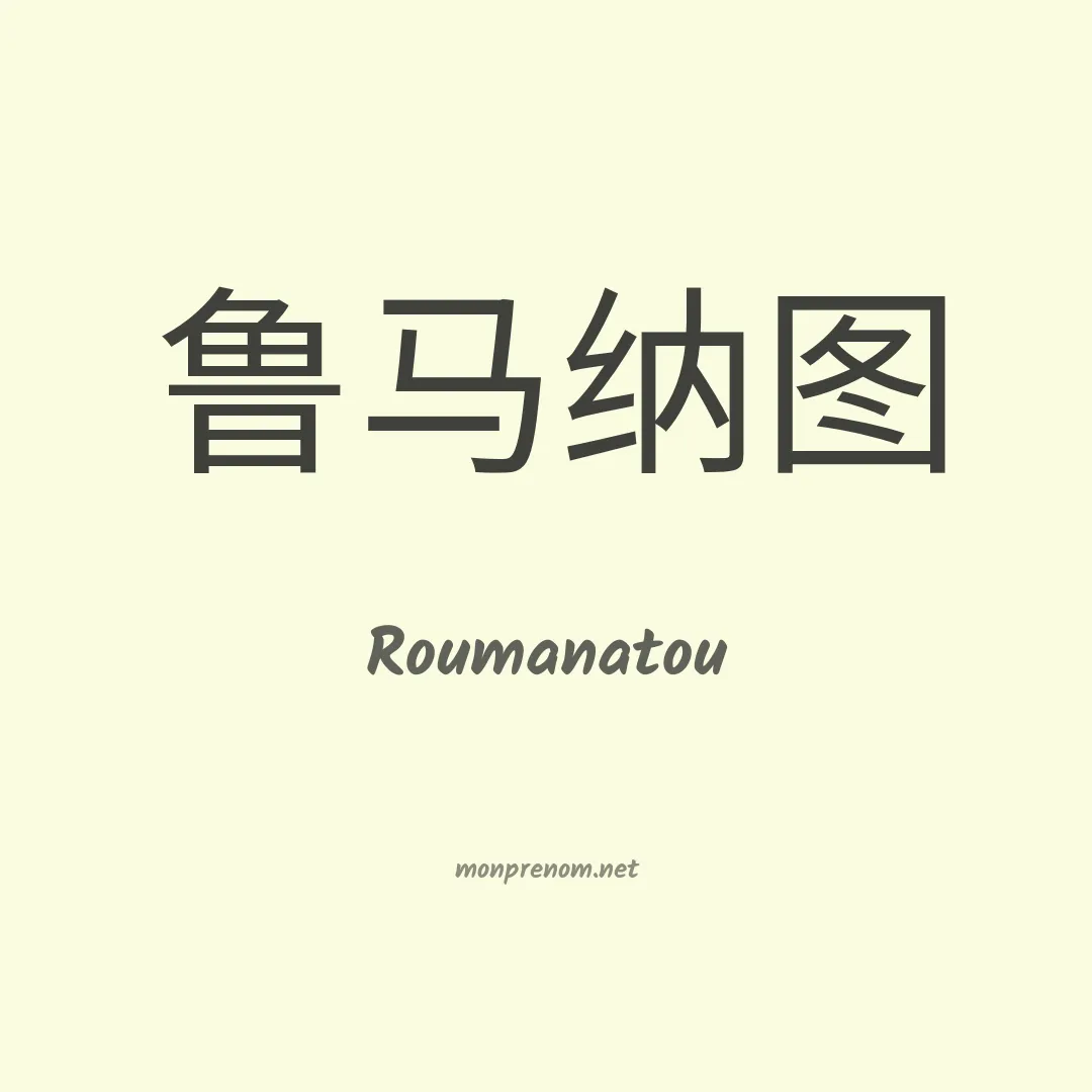 Roumanatou en chinois
