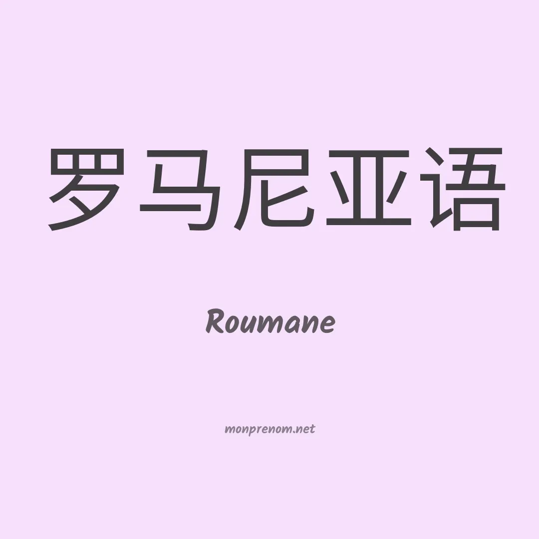 Roumane en chinois