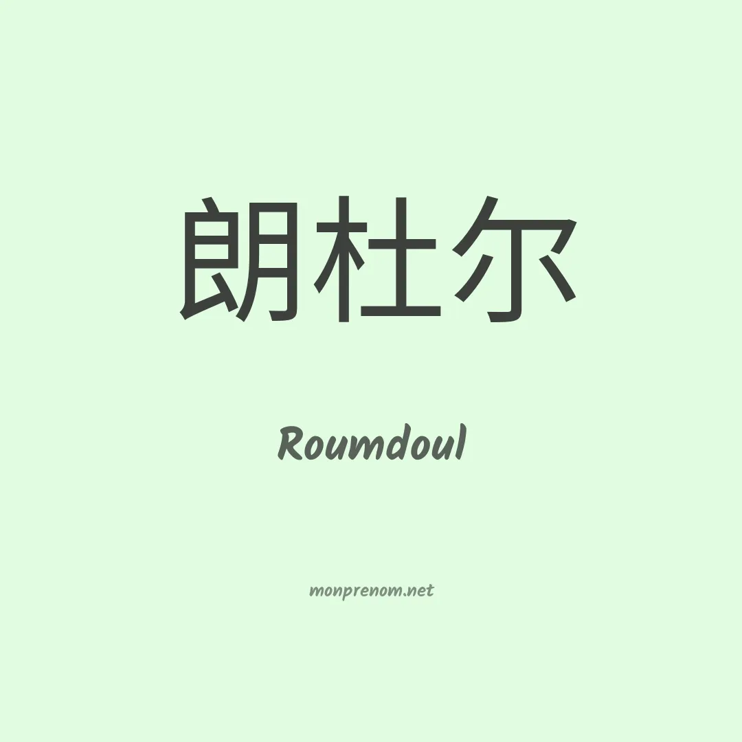 Roumdoul en chinois