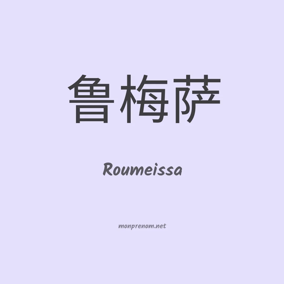Roumeissa en chinois