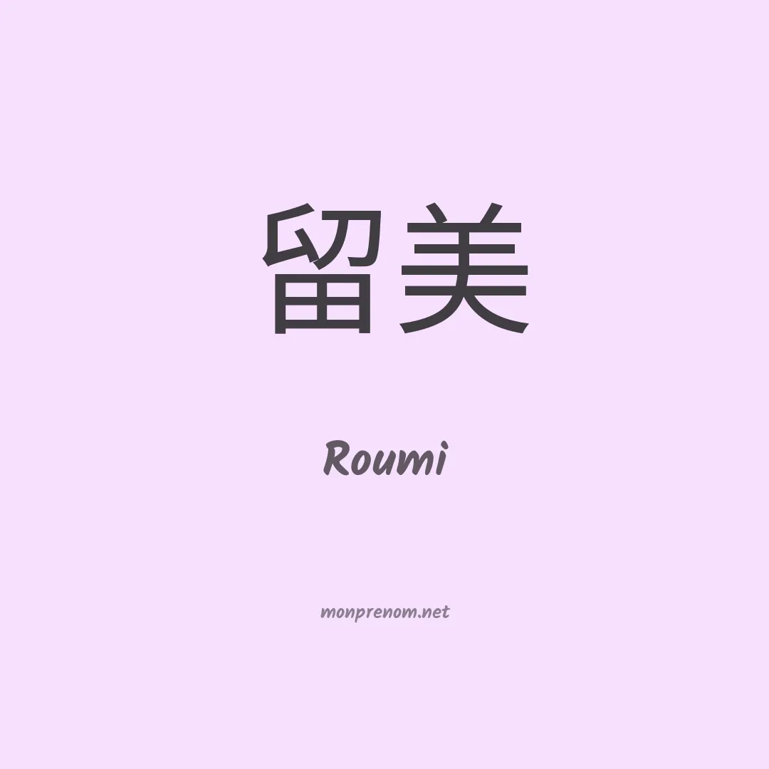 Roumi en chinois
