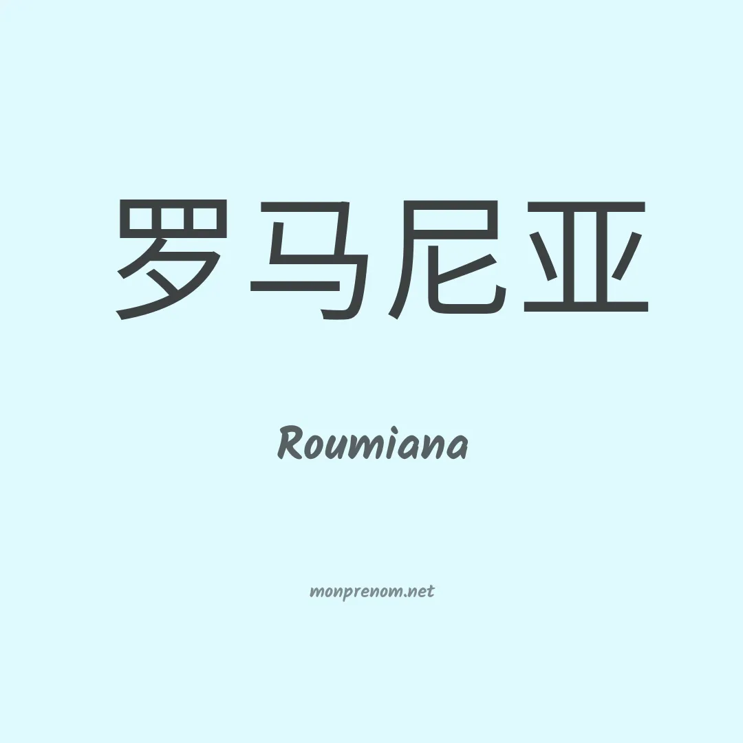 Roumiana en chinois