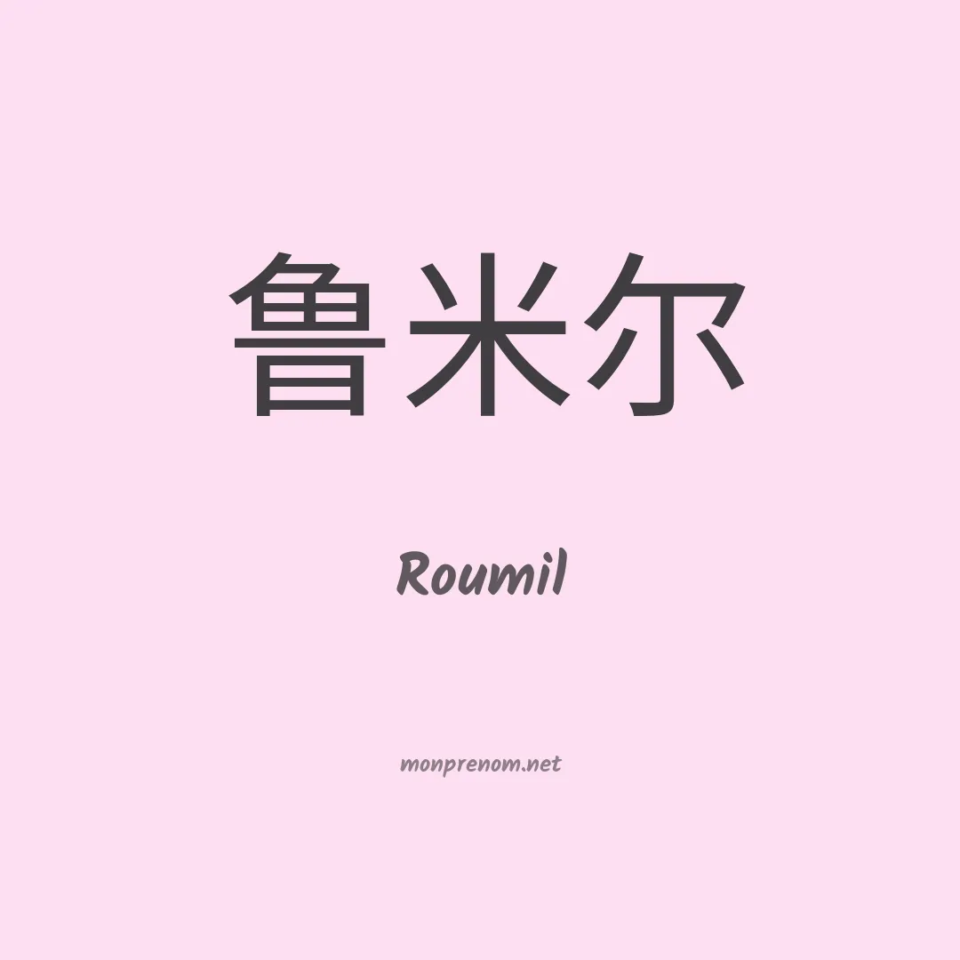 Roumil en chinois