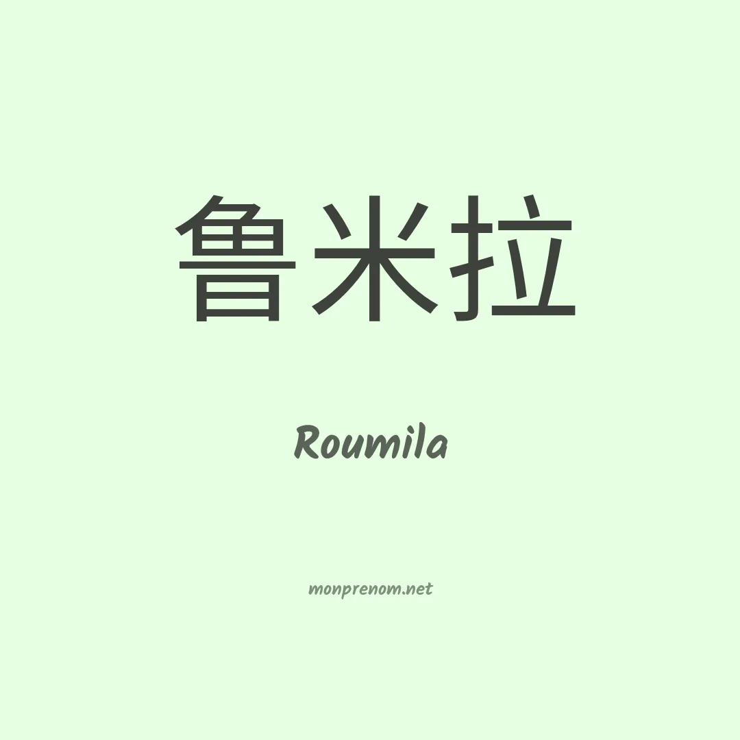Roumila en chinois