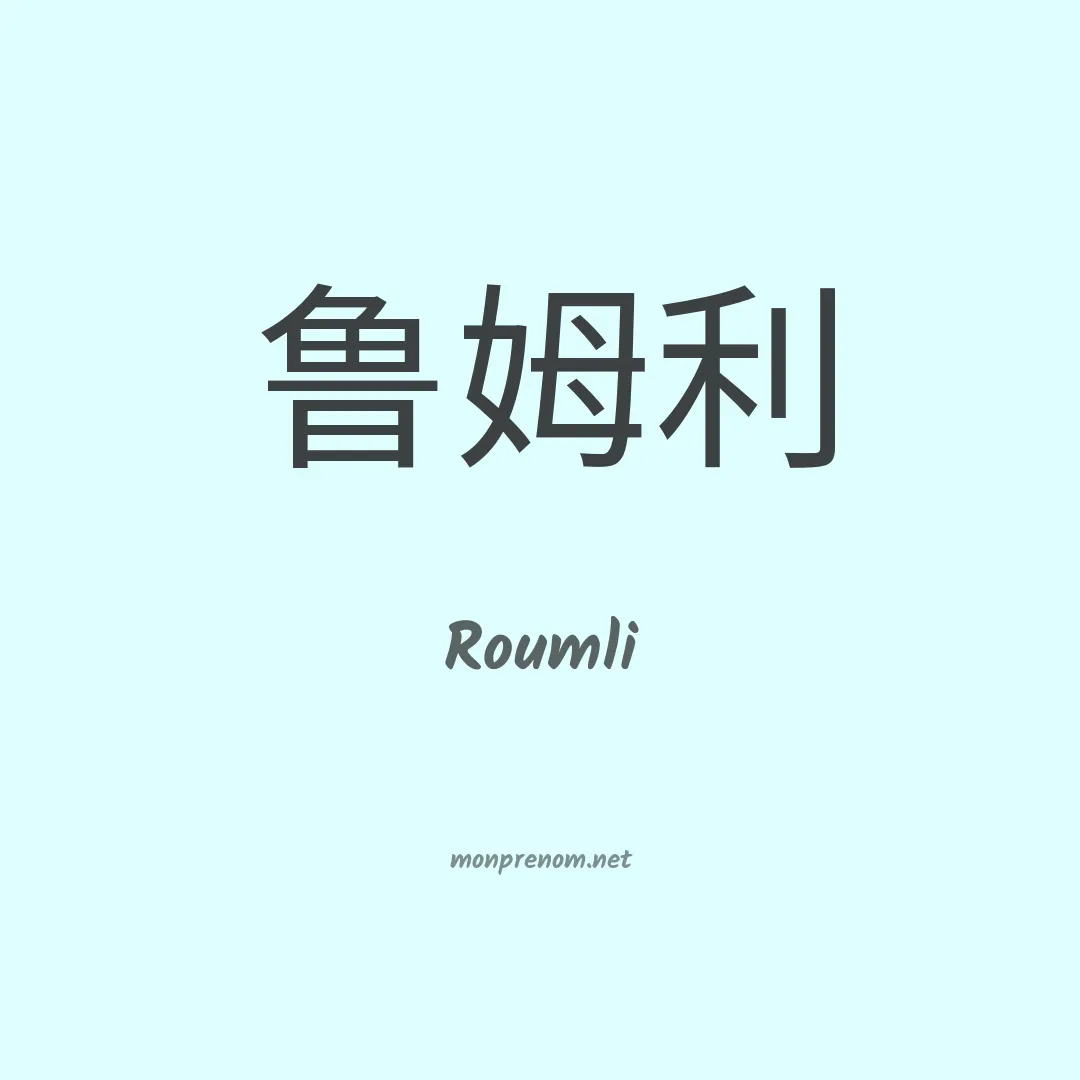 Roumli en chinois