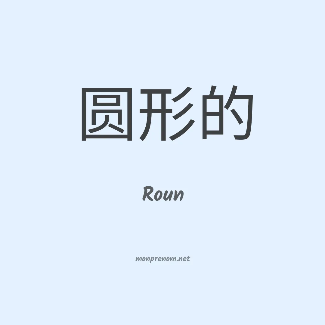 Roun en chinois