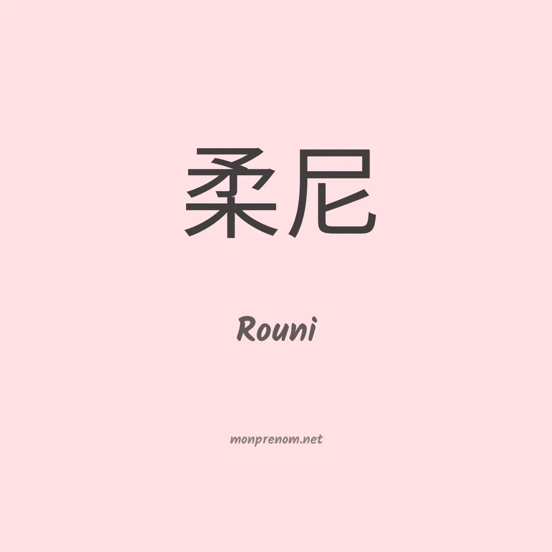 Rouni en chinois
