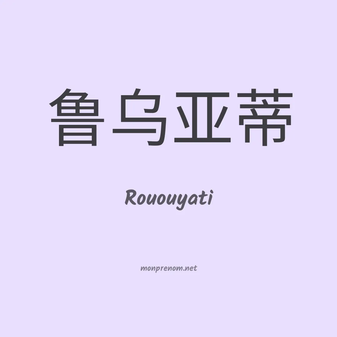 Rououyati en chinois