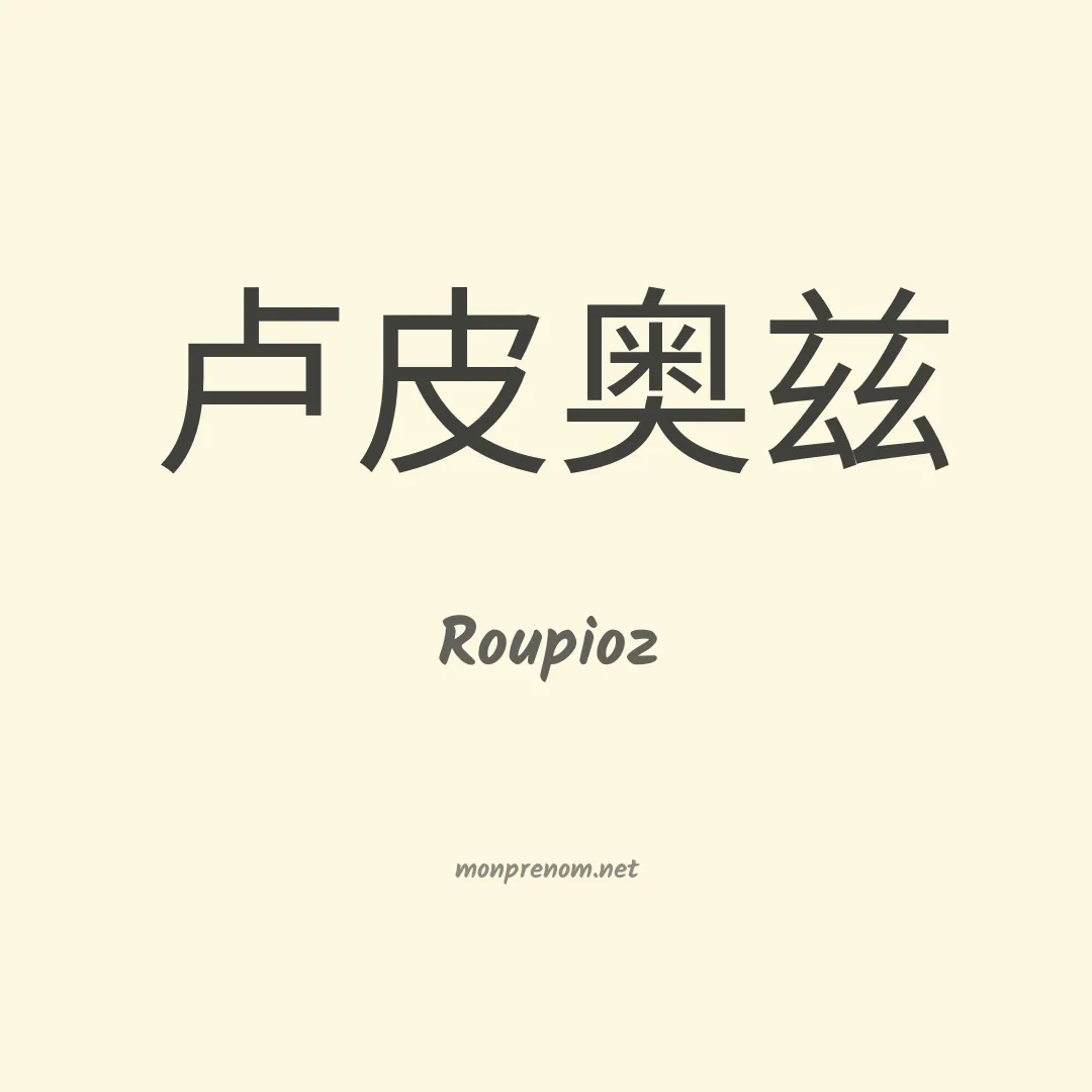 Roupioz en chinois