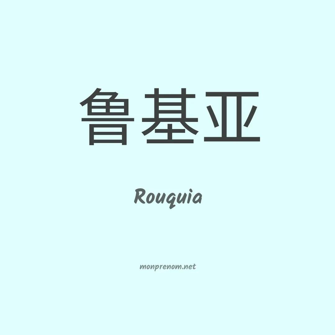 Rouquia en chinois