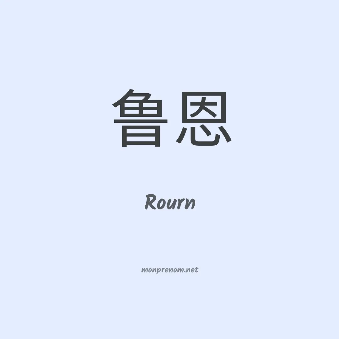 Rourn en chinois