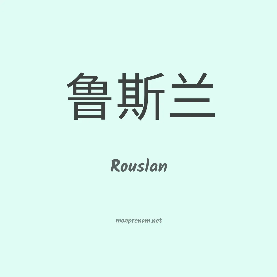 Rouslan en chinois