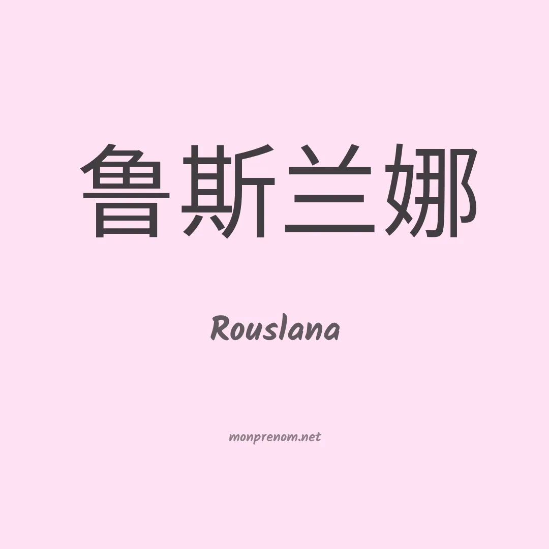 Rouslana en chinois