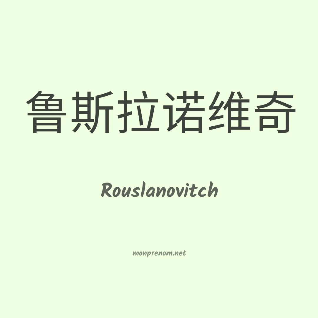 Rouslanovitch en chinois