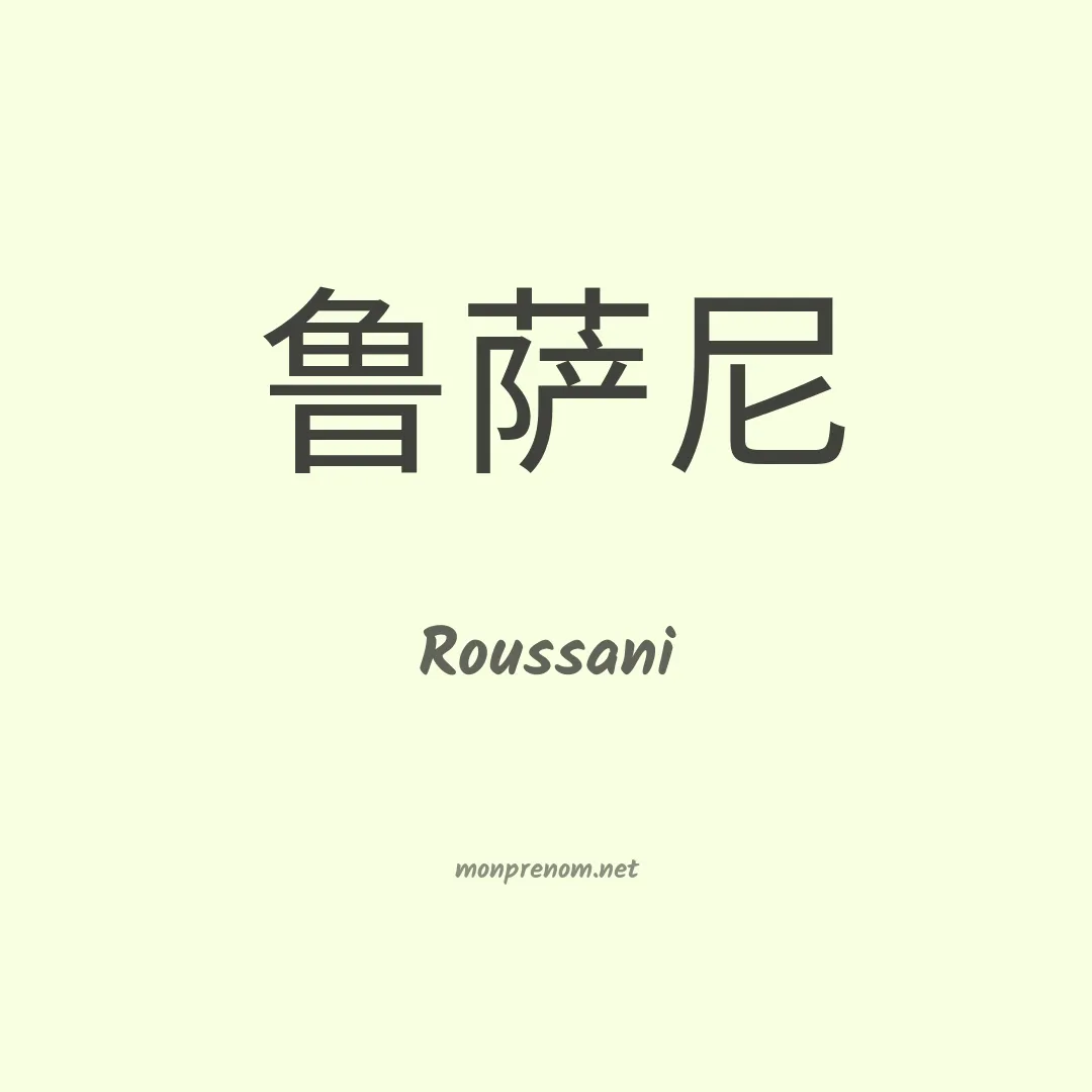 Roussani en chinois