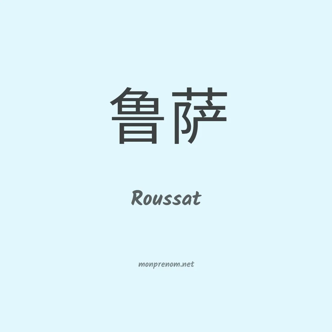 Roussat en chinois