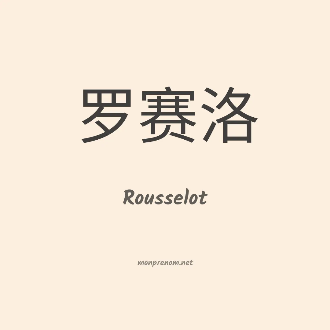 Rousselot en chinois