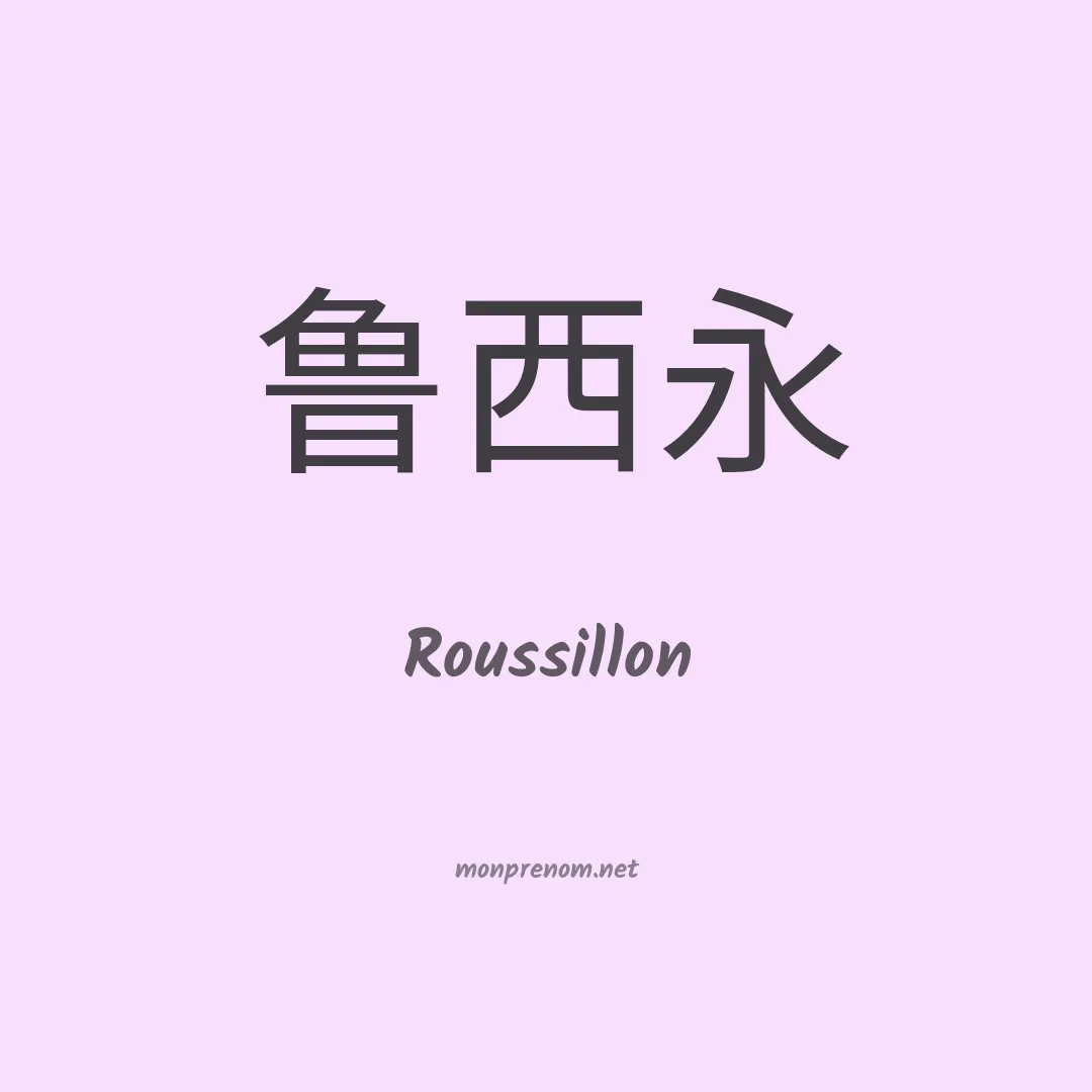 Roussillon en chinois