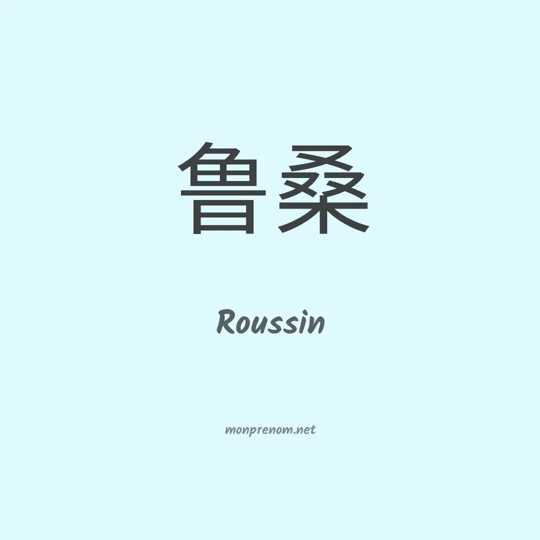 Roussin en chinois