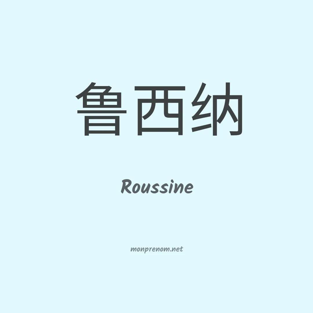 Roussine en chinois