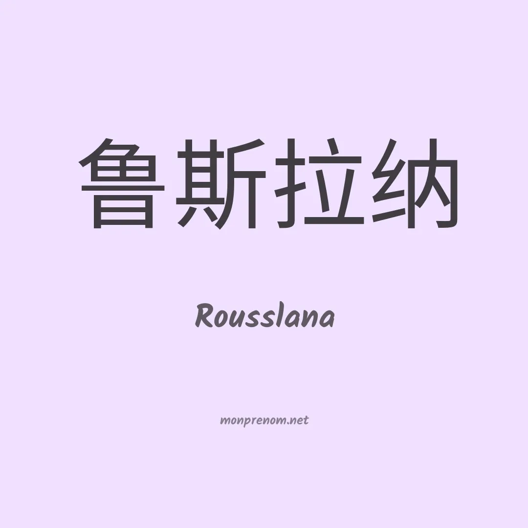Rousslana en chinois