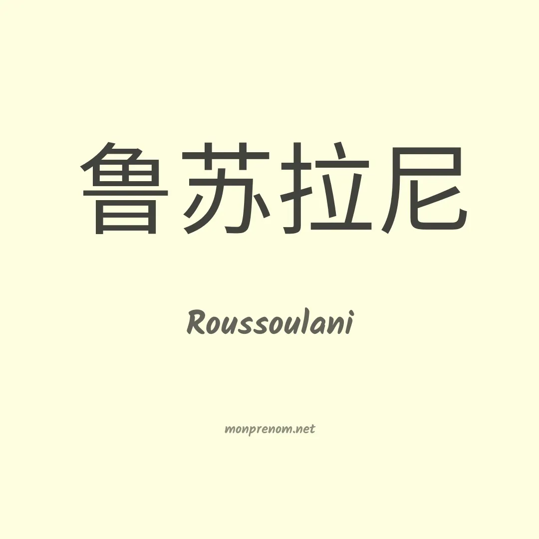 Roussoulani en chinois