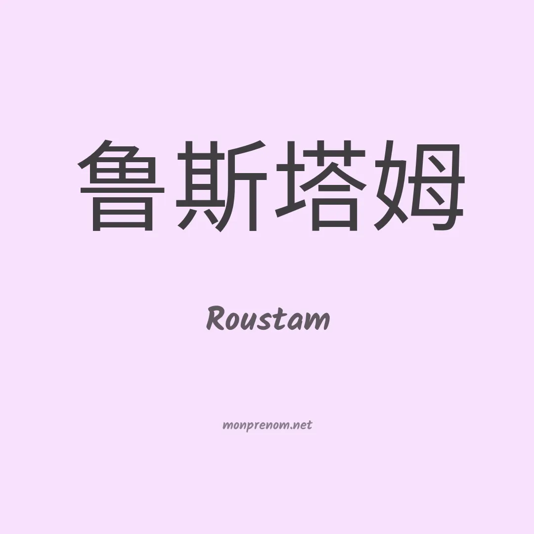 Roustam en chinois