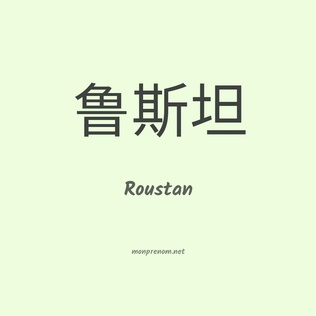 Roustan en chinois