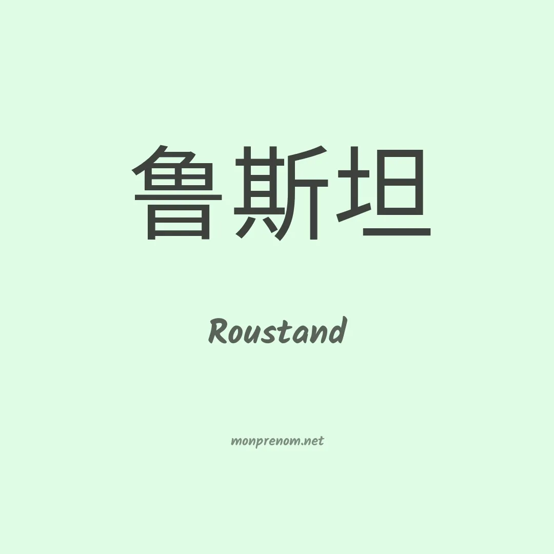 Roustand en chinois