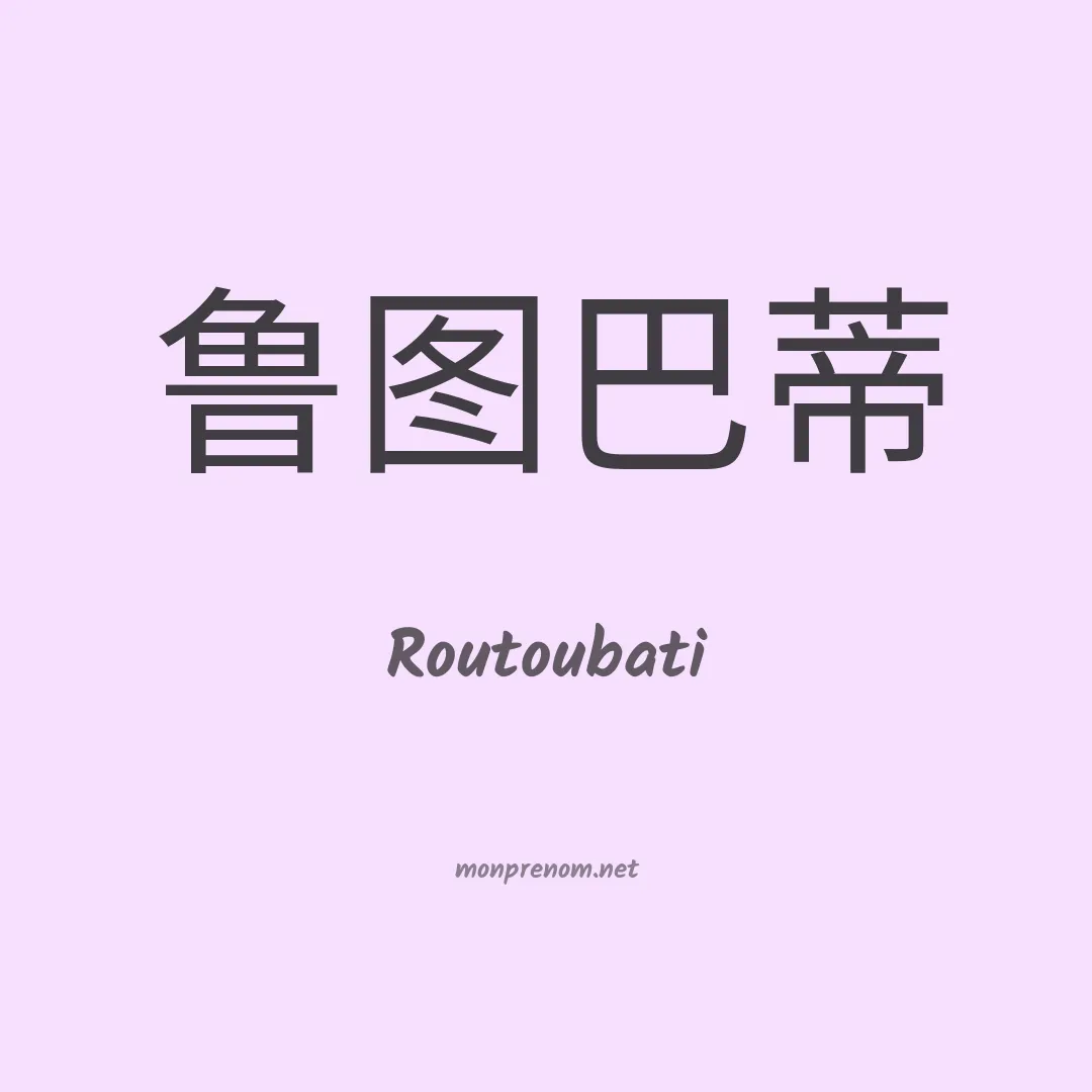 Routoubati en chinois