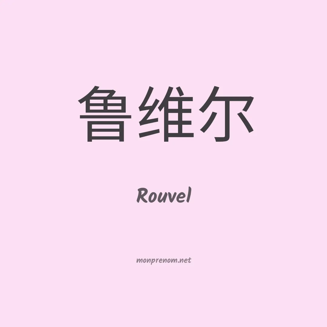 Rouvel en chinois