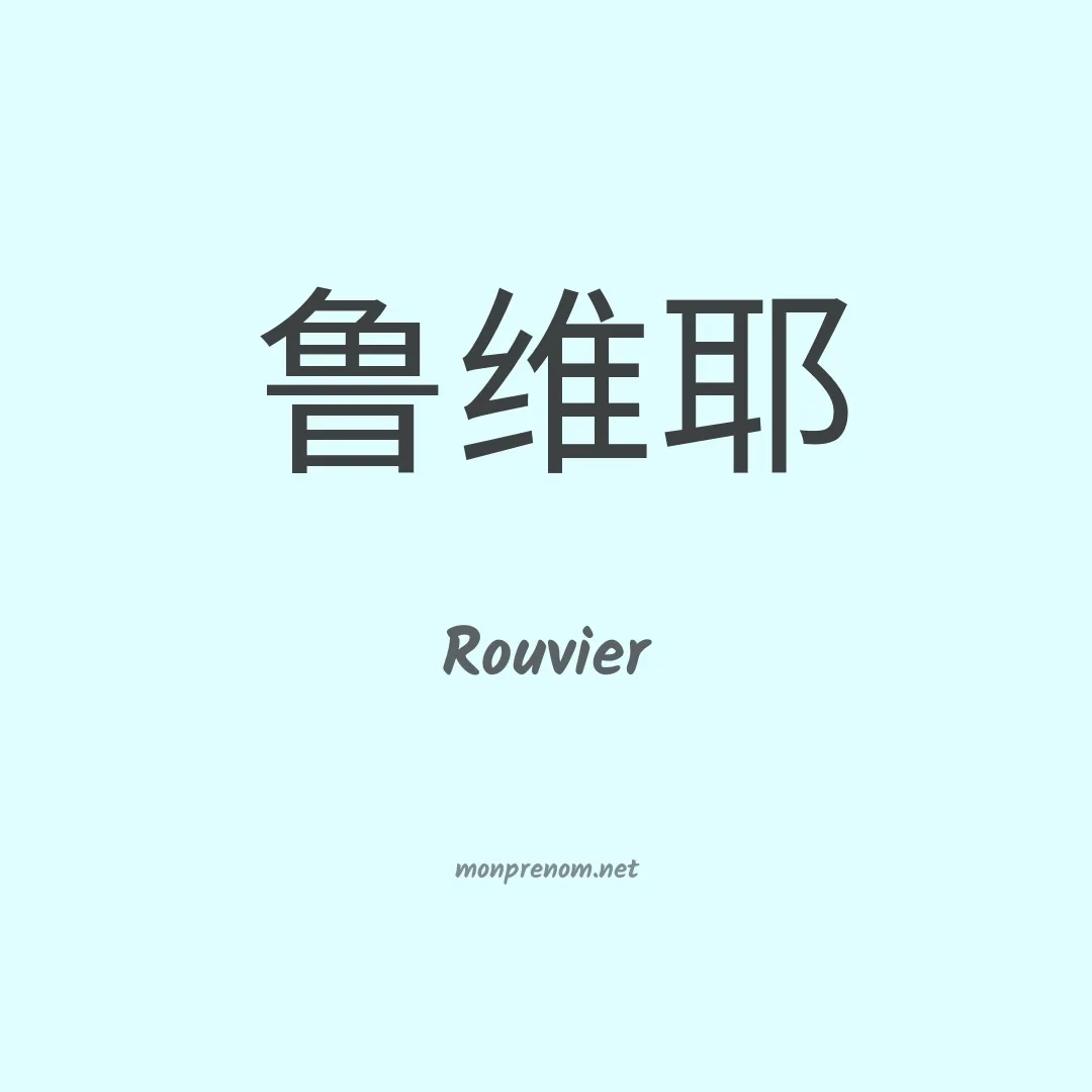 Rouvier en chinois