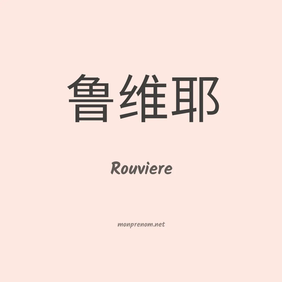 Rouviere en chinois