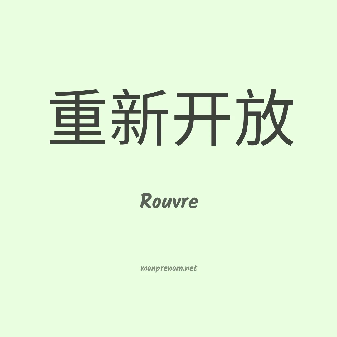 Rouvre en chinois