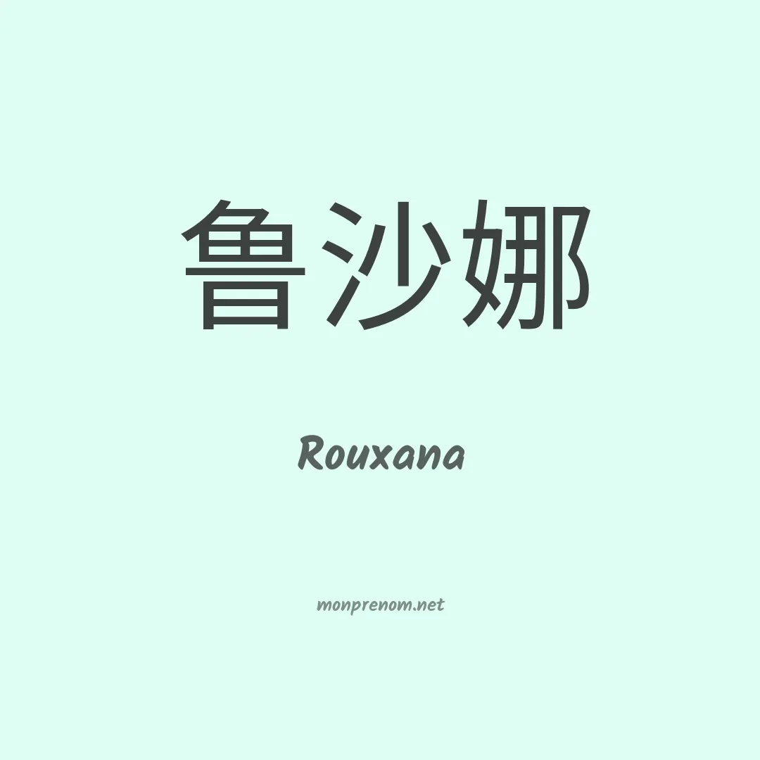 Rouxana en chinois