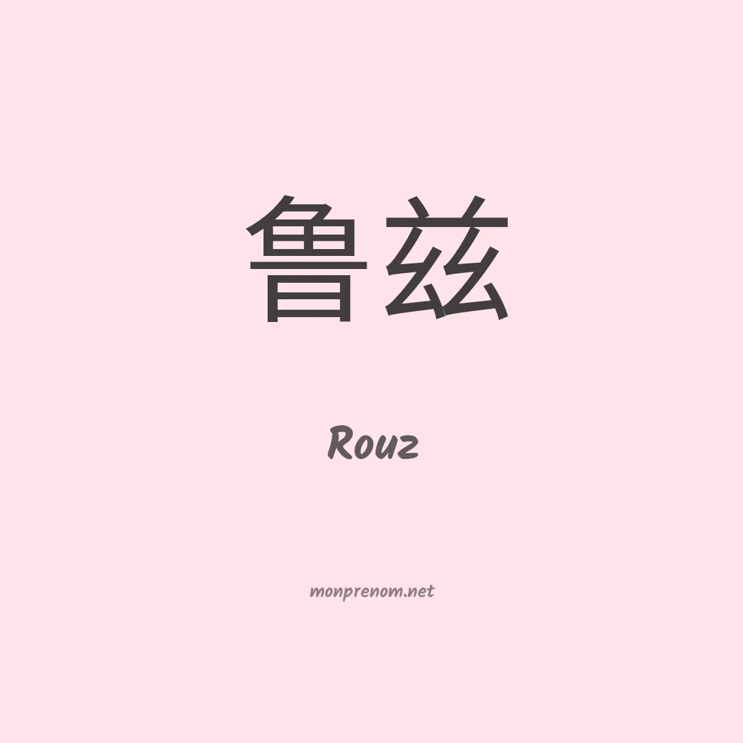 Rouz en chinois
