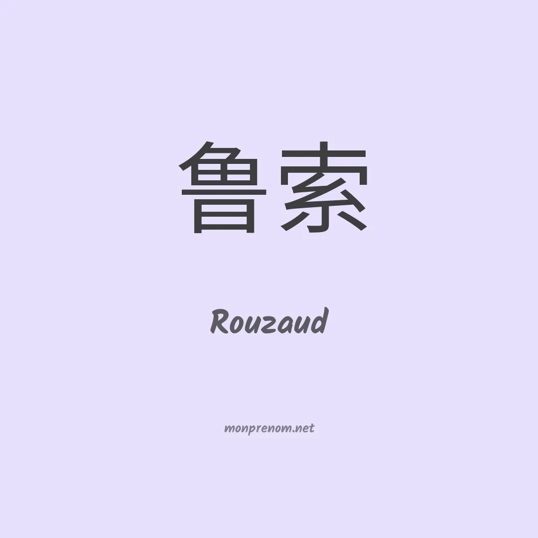 Rouzaud en chinois