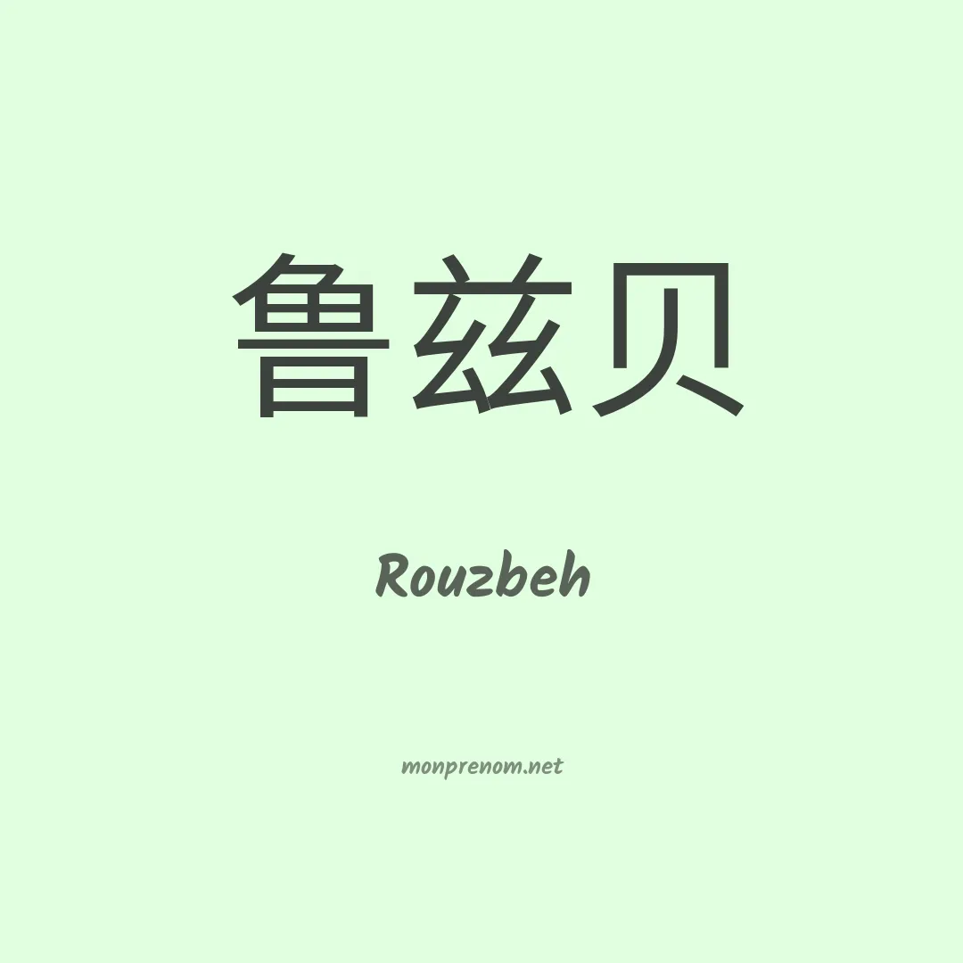 Rouzbeh en chinois