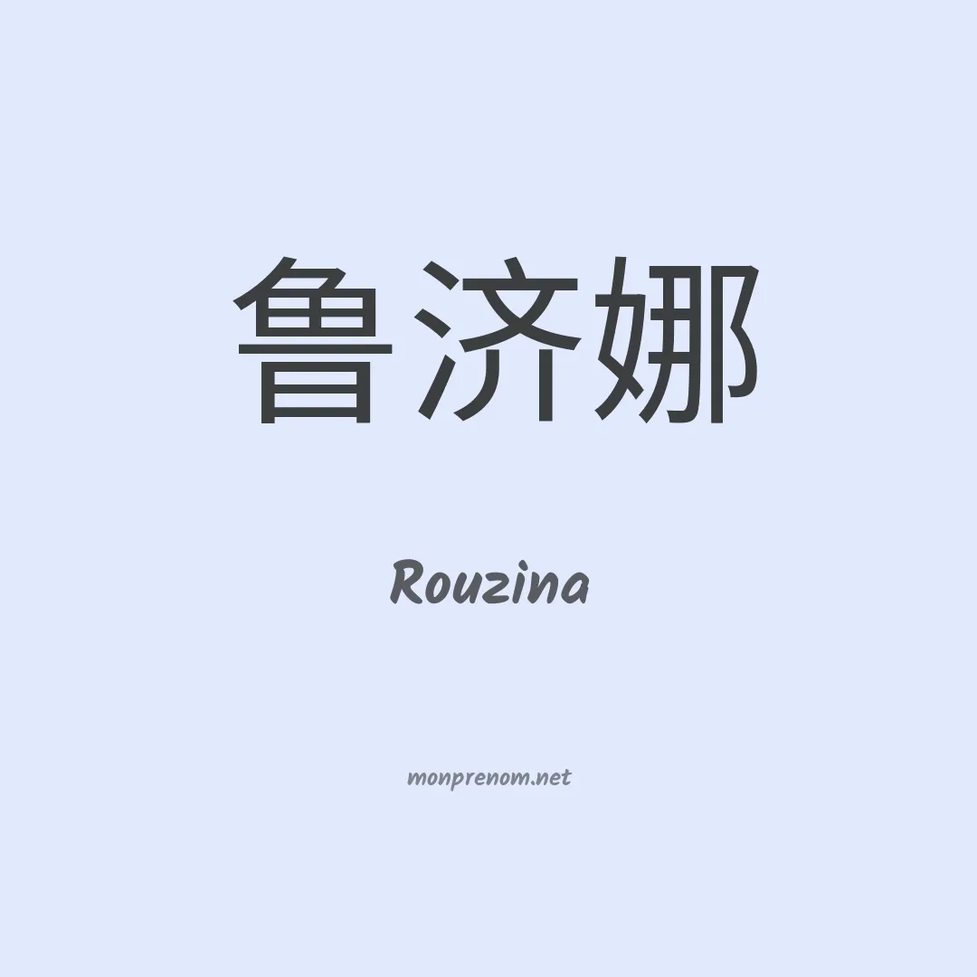 Rouzina en chinois