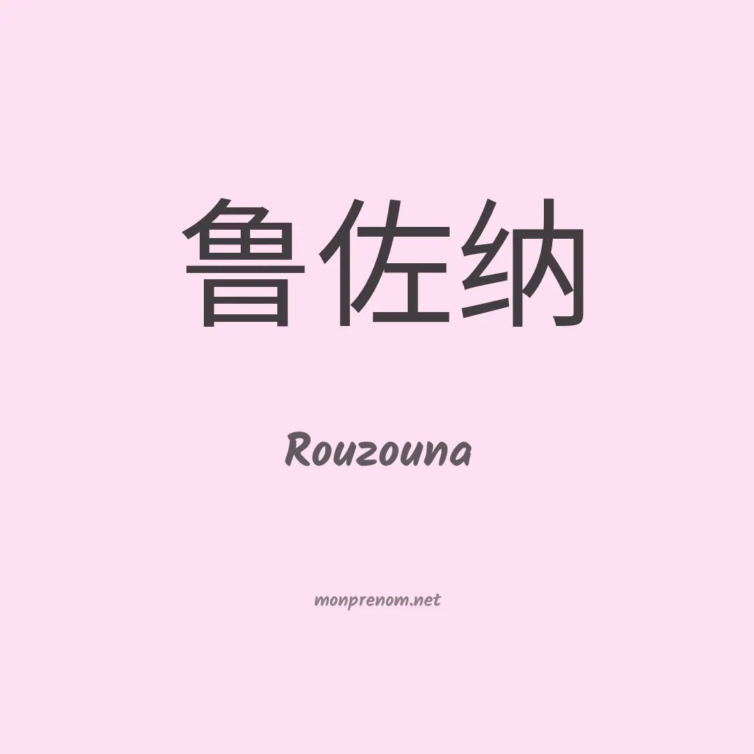 Rouzouna en chinois