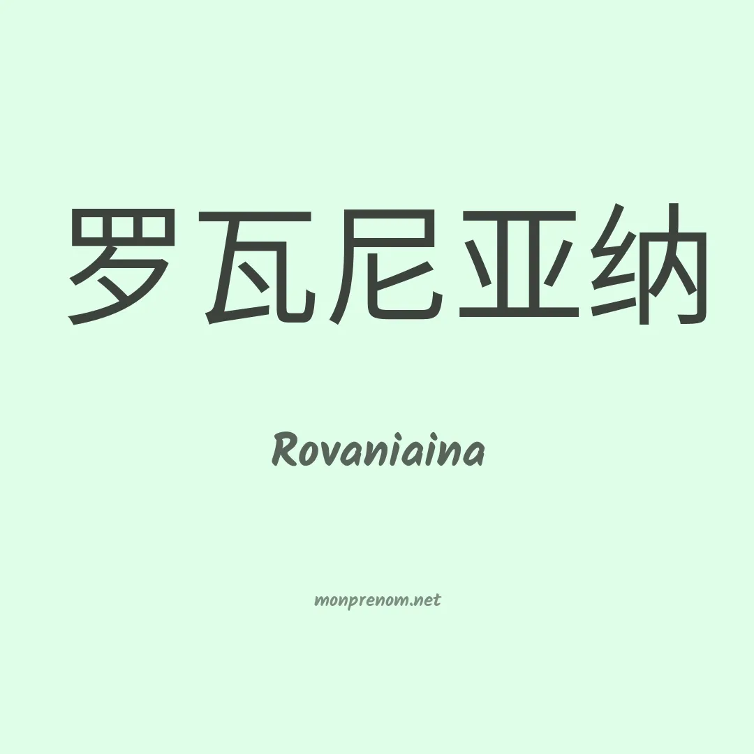 Rovaniaina en chinois
