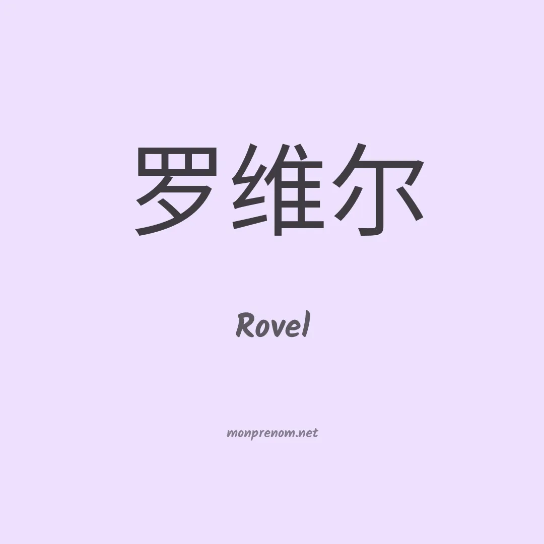 Rovel en chinois