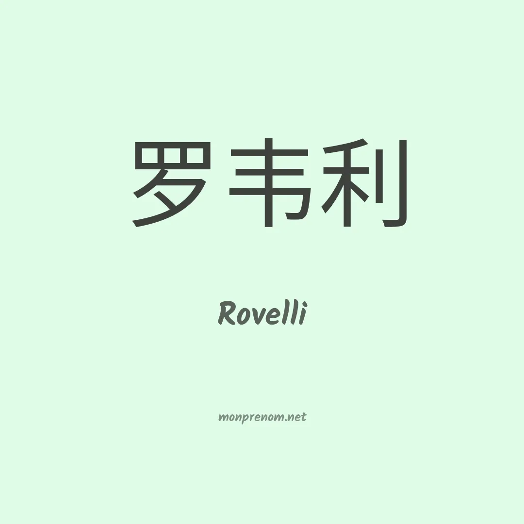 Rovelli en chinois