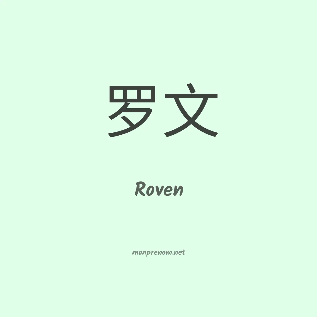 Roven en chinois