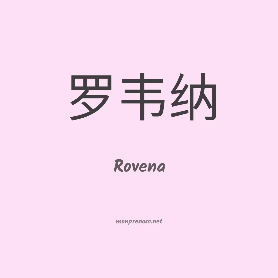 Rovena en chinois