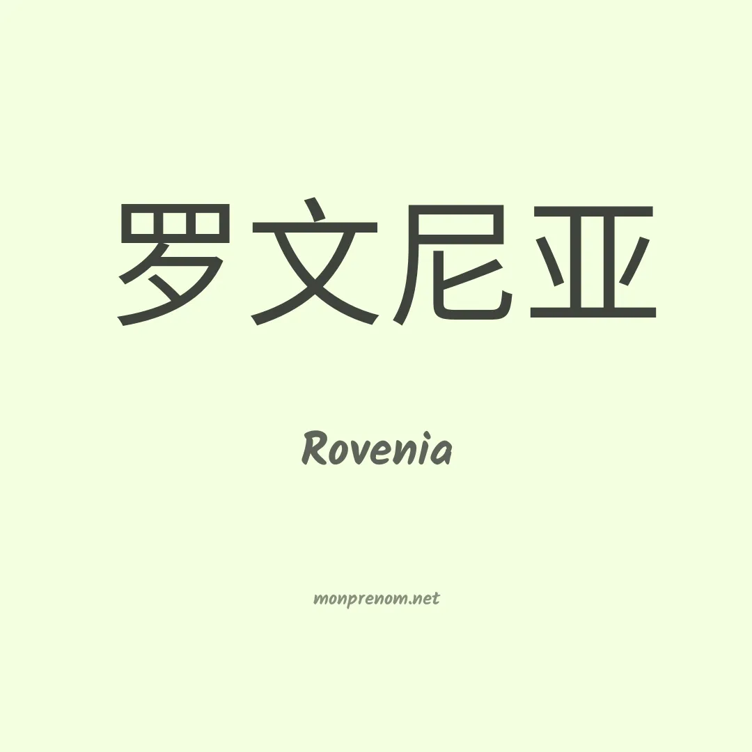 Rovenia en chinois