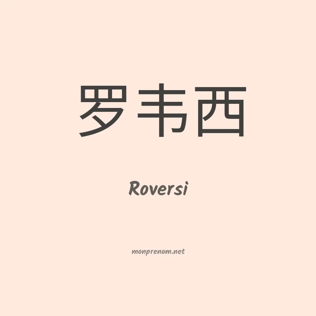 Roversi en chinois