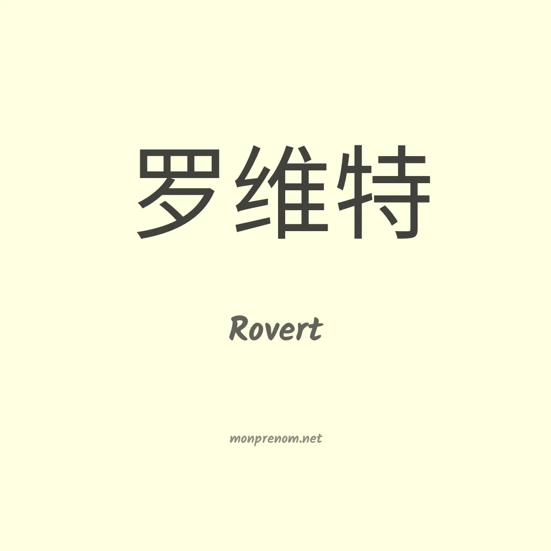 Rovert en chinois